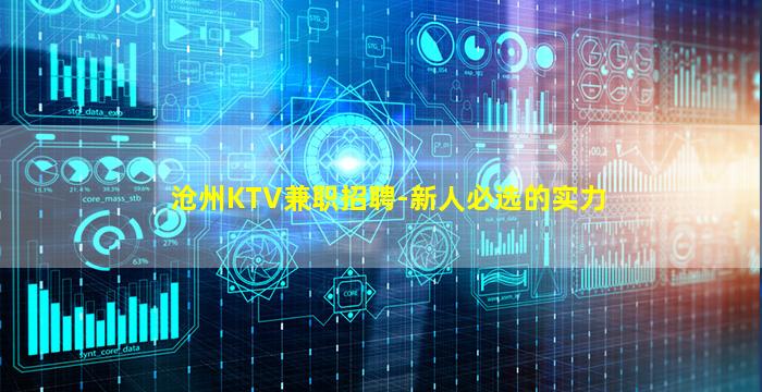沧州KTV兼职招聘-新人必选的实力